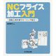 NCフライス加工入門―回転工具を使うミーリング加工 [単行本]