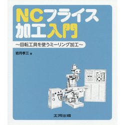NCフライス加工入門―回転工具を使うミーリング加工 [単行本]