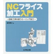 NCフライス加工入門―回転工具を使うミーリング加工 [単行本]