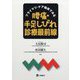 プライマリ・ケア臨床でみる腰痛・手足しびれ診療最前線 [単行本]