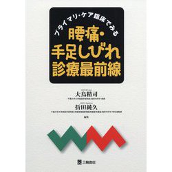 プライマリ・ケア臨床でみる腰痛・手足しびれ診療最前線 [単行本]