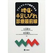 プライマリ・ケア臨床でみる腰痛・手足しびれ診療最前線 [単行本]