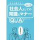 今さら聞けない社会人としての常識とマナーQ＆A-入社1年目必読の一冊 [単行本]