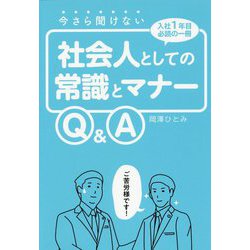 今さら聞けない社会人としての常識とマナーQ＆A-入社1年目必読の一冊 [単行本]