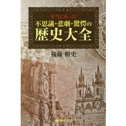 本当にあった不思議・悲劇・驚愕の歴史大全(ベストセレクト) [単行本]