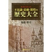 本当にあった不思議・悲劇・驚愕の歴史大全(ベストセレクト) [単行本]