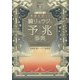 幸運を招く！鏡リュウジの予兆事典 決定版 [単行本]