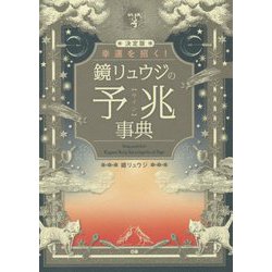 幸運を招く！鏡リュウジの予兆事典 決定版 [単行本]