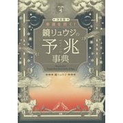 幸運を招く！鏡リュウジの予兆事典 決定版 [単行本]