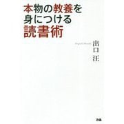 本物の教養を身につける読書術 [単行本]
