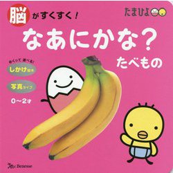 脳がすくすく！なあにかな？たべもの（しかけ絵本） [絵本]