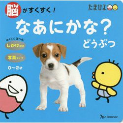 脳がすくすく！なあにかな？どうぶつ（しかけ絵本） [絵本]