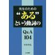 先生のための ある という動詞のQ＆A104 [単行本]