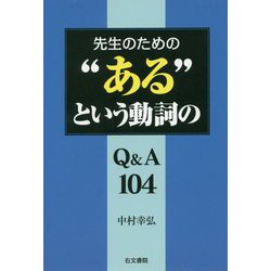 先生のための ある という動詞のQ＆A104 [単行本]