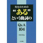 先生のための ある という動詞のQ＆A104 [単行本]