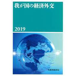 我が国の経済外交〈2019〉 [単行本]