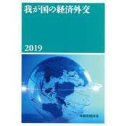 我が国の経済外交〈2019〉 [単行本]