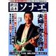 終活読本 ソナエ vol.24 2019年春号 [ムックその他]