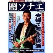 終活読本 ソナエ vol.24 2019年春号 [ムックその他]