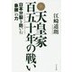 天皇家百五十年の戦い-1868-2019 日本分裂を防いだ「象徴」の力 [単行本]