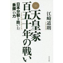 天皇家百五十年の戦い-1868-2019 日本分裂を防いだ「象徴」の力 [単行本]