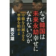 なぜ韓国は未来永劫幸せになれないのか-中韓を自滅させる準備を始めよ [単行本]