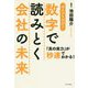 数字で読みとく会社の未来-「真の実力」が秒速でわかる！ ポイントだけ！ [単行本]