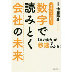 数字で読みとく会社の未来-「真の実力」が秒速でわかる！ ポイントだけ！ [単行本]