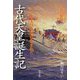 古代天皇誕生記-こうして天皇の国は生まれた 日本の黎明 [単行本]