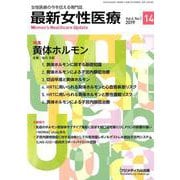 最新女性医療 Vol.6No.1 [単行本]