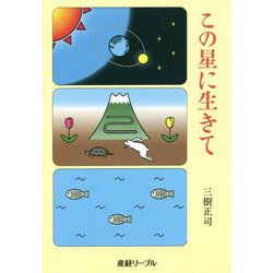 この星に生きて(産経リーブル) [単行本]