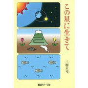 この星に生きて(産経リーブル) [単行本]