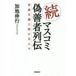 続・マスコミ偽善者列伝―世論を煽り続ける人々 [単行本]