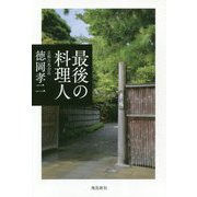 最後の料理人 [単行本]