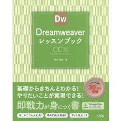 Dreamweaverレッスンブック-CC2019対応Windows＆Mac きちんと学ぶDW入門書 [単行本]