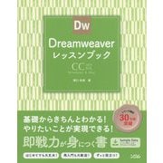 Dreamweaverレッスンブック-CC2019対応Windows＆Mac きちんと学ぶDW入門書 [単行本]