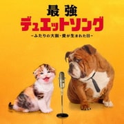 最強デュエットソング ~ふたりの大阪・愛が生まれた日~
