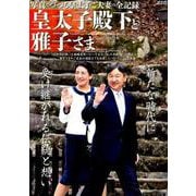 皇太子殿下と雅子さま （メディアックスMOOK） [ムックその他]