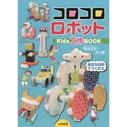 コロコロロボット Kids工作BOOK [単行本]