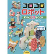 コロコロロボット Kids工作BOOK [単行本]