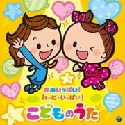 コロムビアキッズ ゆめいっぱい!ハッピーいっぱい! こどものうた