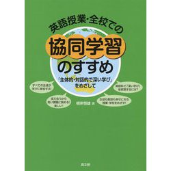 英語授業・全校での協同学習のすすめ-「主体的・対話的で深い学び」をめざして [単行本]