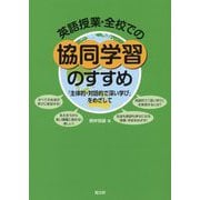 英語授業・全校での協同学習のすすめ-「主体的・対話的で深い学び」をめざして [単行本]