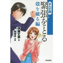 まんが版 緊張をとる殻を破る編 [単行本]