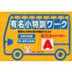 有名小特訓ワーク A 改訂版-重要な分野を集中特訓できる！！ [全集叢書]