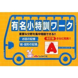 有名小特訓ワーク A 改訂版-重要な分野を集中特訓できる！！ [全集叢書]