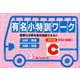 有名小特訓ワーク C 改訂版-重要な分野を集中特訓できる！！ [全集叢書]