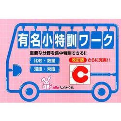 有名小特訓ワーク C 改訂版-重要な分野を集中特訓できる！！ [全集叢書]