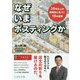 なぜいまポスティングか-20年以上の経験則に基づく10の仮説 [単行本]