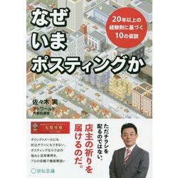 なぜいまポスティングか-20年以上の経験則に基づく10の仮説 [単行本]